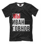 Футболка для мальчиков Я мы Иван Говнов