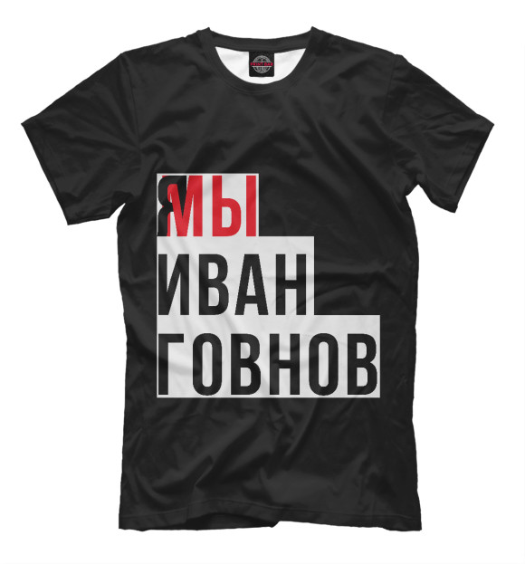Футболка для мальчиков с изображением Я мы Иван Говнов цвета Белый