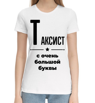 Хлопковая футболка для девочек Таксист с очень большой буквы