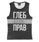 Женская майка Глеб всегда прав