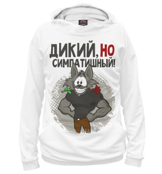 Дикий, но симпатишный!
