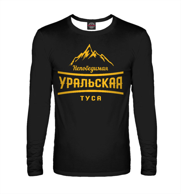 Мужской лонгслив с притом Уральская туса цвета Белый Мужской лонгслив с изображением Уральская туса цвета Белый