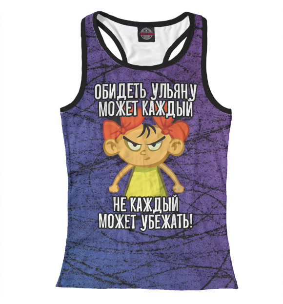Женская майка-борцовка с изображением Обидеть Ульяну может каждый (цвета) цвета Белый