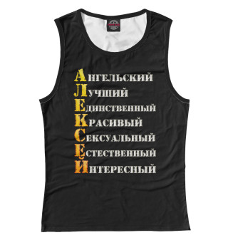 Алексей комплименты