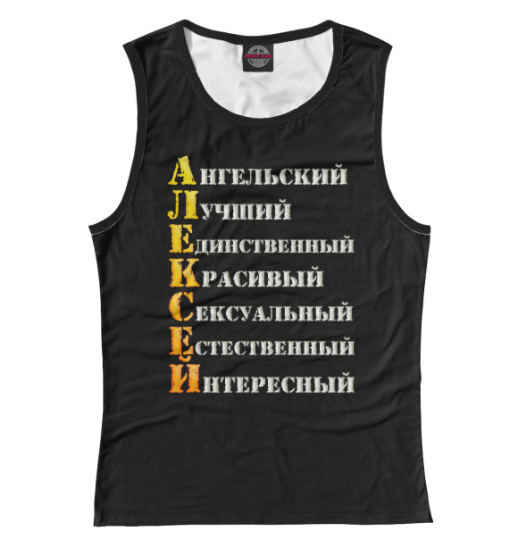 Женская майка с изображением Алексей комплименты цвета Белый