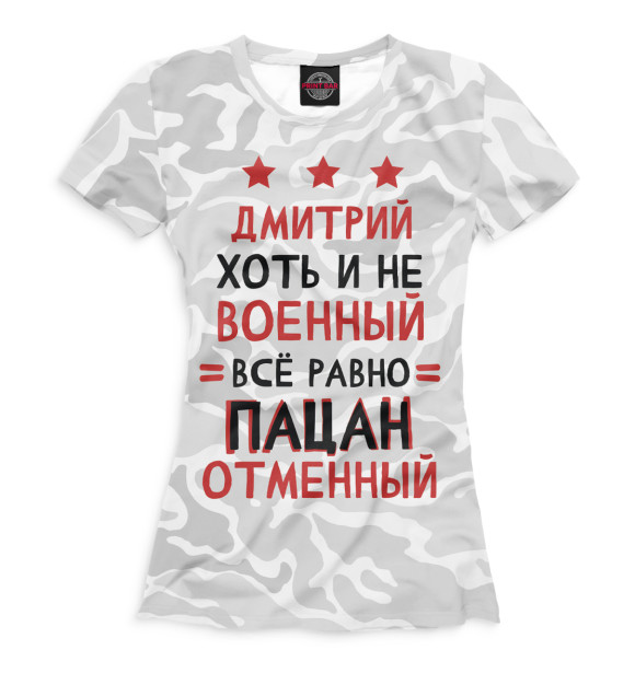 Женская футболка с изображением Дмитрий хоть и не военный, всё равно пацан отменный цвета Белый