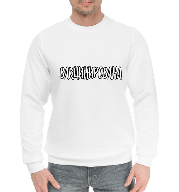 Мужской хлопковый свитшот с изображением Вакцинирована цвета Белый