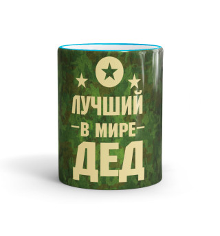 Лучший в мире дед