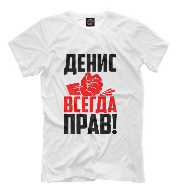 Футболка для мальчиков с изображением Денис всегда прав цвета Белый