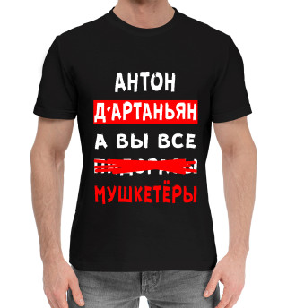 Мужская хлопковая футболка Антон Д'Артаньян