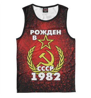Рожден в СССР 1982