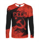 Мужской лонгслив СССР
