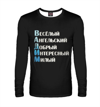 Вадим комплименты