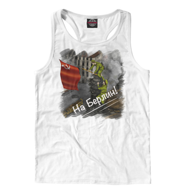 Мужская майка-борцовка с изображением Великая Победа.  Советский флаг в Берлин цвета Белый