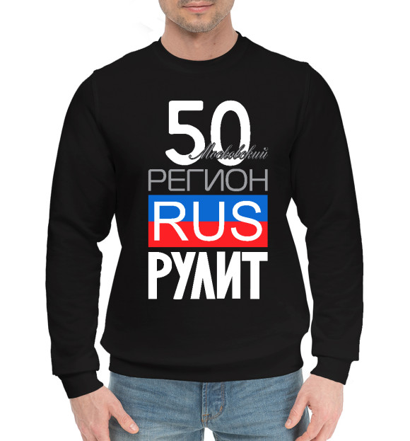 Мужской хлопковый свитшот с изображением 50 - Московская область цвета Черный