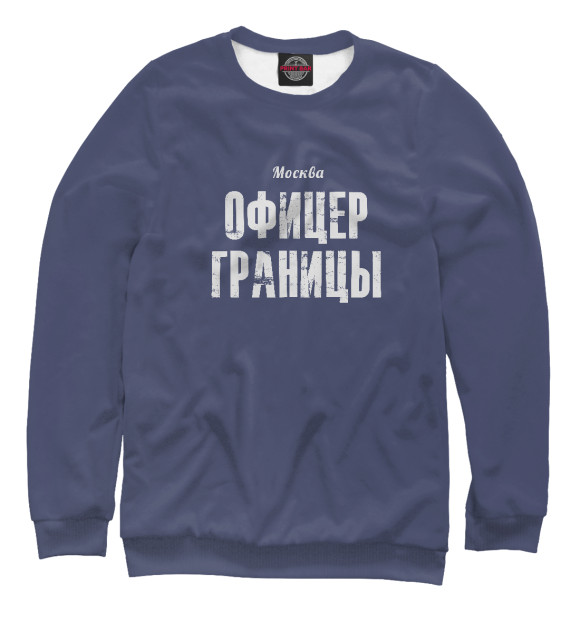 Свитшот для мальчиков с изображением Москва ОФИЦЕР ГРАНИЦЫ цвета Белый