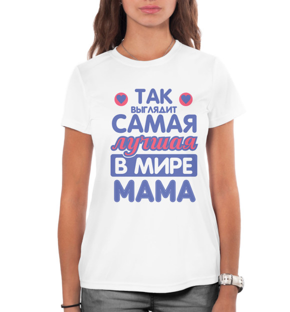 Женская футболка с изображением Так выглядит самая лучшая в мире мама цвета Белый