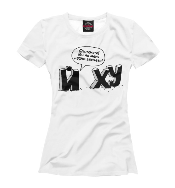 Женская футболка с изображением Дурно влияете цвета Белый