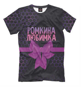 Мужская футболка Ромкина любимка сиреневые соты