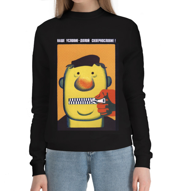 Женский хлопковый свитшот с изображением Не ругайся цвета Черный
