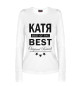 Женский лонгслив КАТЯ BEST OF THE BEST