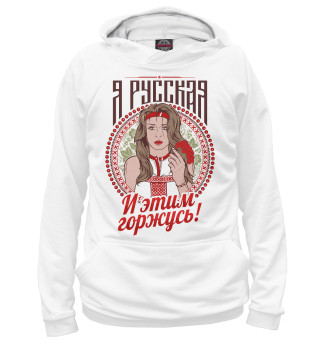 Женское худи Я Русская и горжусь этим