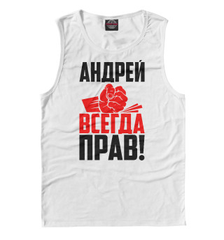 Андрей всегда прав