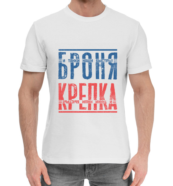 Мужская хлопковая футболка с изображением Броня крепка цвета Белый