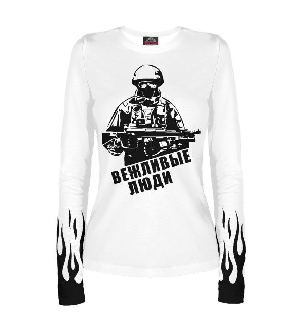 Женский лонгслив с изображением Вежливые люди - Армия России цвета Белый
