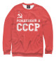 Женский свитшот Рожденный в СССР