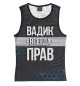Женская майка Вадик всегда прав