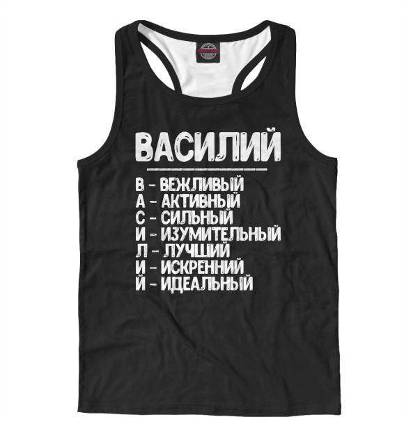 Мужская майка-борцовка с изображением Красивые комплименты Василий цвета Белый