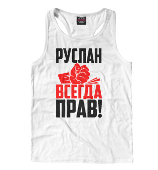 Руслан всегда прав!