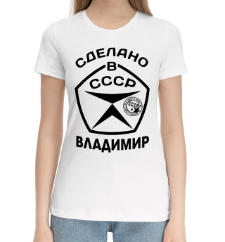 Хлопковая футболка для девочек Сделано в СССР Владимир