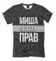 Футболка для мальчиков Миша всегда прав