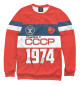 Свитшот для мальчиков Рожден в СССР 1974 год