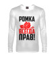 Мужской лонгслив Ромка всегда прав!