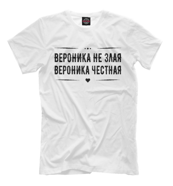 Мужская футболка с изображением Вероника честная цвета Белый