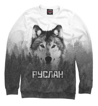 Мужской свитшот Волк над лесом - Руслан