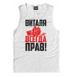 Майка для мальчика Виталя всегда прав!