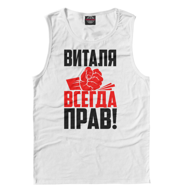 Майка для мальчика с изображением Виталя всегда прав! цвета Белый