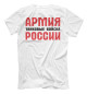 Футболка для мальчиков Русская Армия всех сильней! (белый фон)