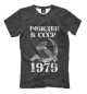 Мужская футболка Рожден в СССР 1979