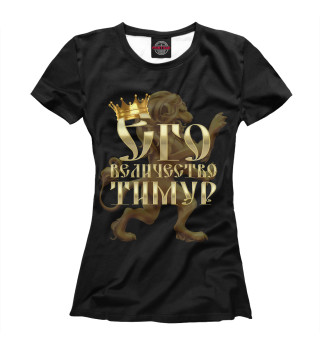 Женская футболка Его величество Тимур