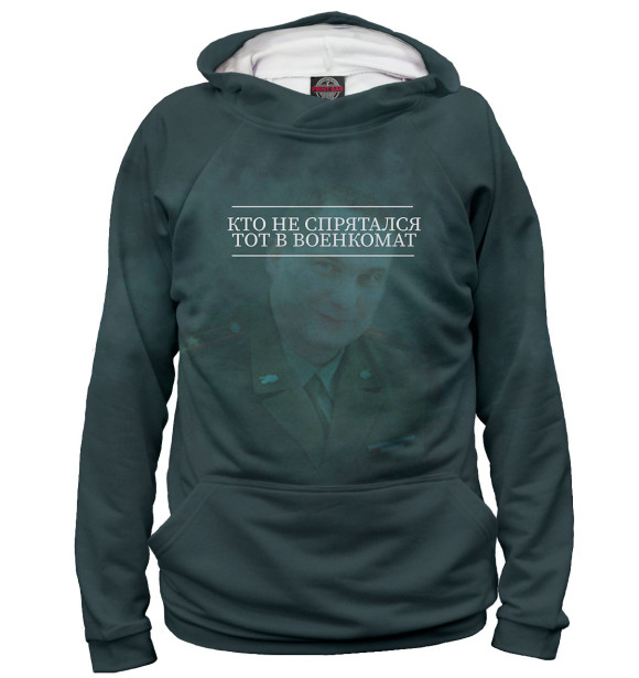 Женское худи с изображением Кто не спрятался, тот в военкомат цвета Белый