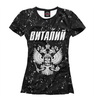 Женская футболка Виталий - Герб России