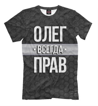 Мужская футболка Олег всегда прав