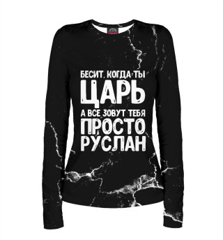 Просто Руслан