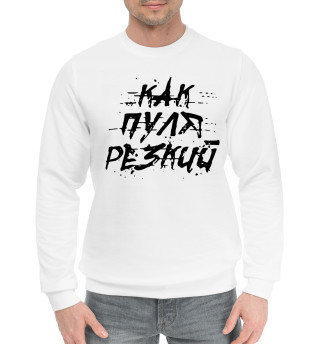 Как пуля резкий