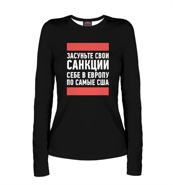 Женский лонгслив с притом Санкции цвета Белый Женский лонгслив с изображением Санкции цвета Белый